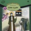 کتاب حضرت محمد (ص) | انتشارات برف