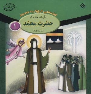 کتاب حضرت محمد (ص) | انتشارات برف