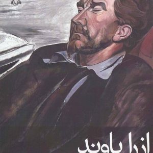 کتاب جاده های این سرزمین خالی اند | انتشارات افراز