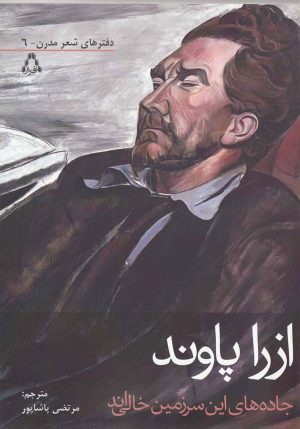 کتاب جاده های این سرزمین خالی اند | انتشارات افراز