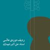 کتاب ردیف دوره ی عالی | انتشارات موسسه فرهنگی و هنری ماهور