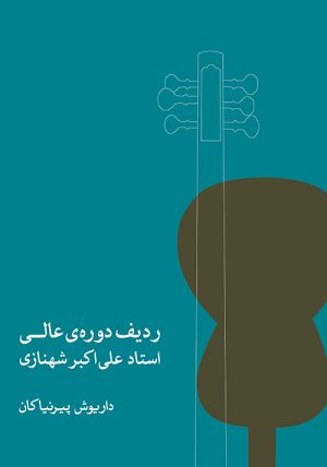 کتاب ردیف دوره ی عالی | انتشارات موسسه فرهنگی و هنری ماهور