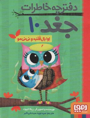 کتاب اوا بال قلنبه و نی نی مو | انتشارات هوپا