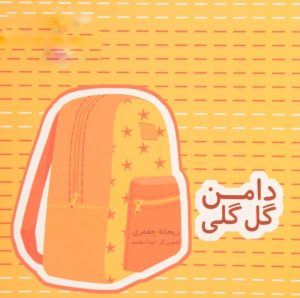 کتاب دامن گل گلی | انتشارات امیرکبیر