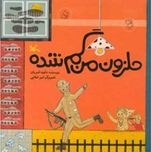 کتاب حلزون من گم شده | انتشارات کانون پرورش فکری کودکان و نوجوانان