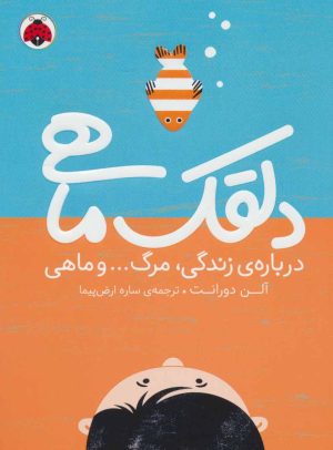 کتاب دلقک ماهی | انتشارات شهر قلم