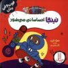 کتاب نینجا احساساتی می شود | انتشارات فنی ایران نردبان