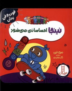 کتاب نینجا احساساتی می شود | انتشارات فنی ایران نردبان