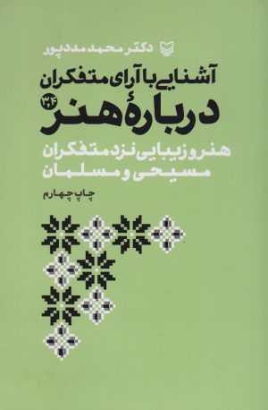کتاب آشنایی با آرای متفکران درباره هنر 3 و 4 | انتشارات سوره مهر