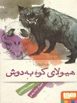 کتاب عمه گیلاس 1 | انتشارات هوپا