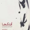 کتاب آونگ ها | انتشارات سرزمین اهورایی