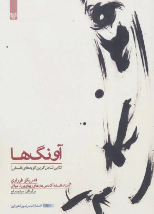 کتاب آونگ ها | انتشارات سرزمین اهورایی