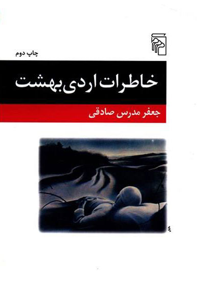 کتاب خاطرات اردی بهشت | انتشارات مرکز
