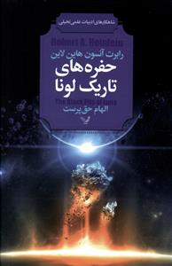 کتاب حفره های تاریک لونا | انتشارات کتابسرای تندیس