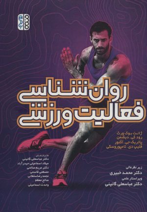 کتاب روان شناسی فعالیت ورزشی | انتشارات حتمی