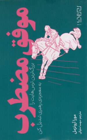 کتاب موفق مضطرب | انتشارات نشر چشمه