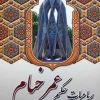 کتاب رباعیات حکیم عمر خیام | انتشارات آوای مهدیس