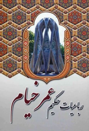 کتاب رباعیات حکیم عمر خیام | انتشارات آوای مهدیس