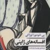 کتاب افسانه های ژاپنی | انتشارات مروارید