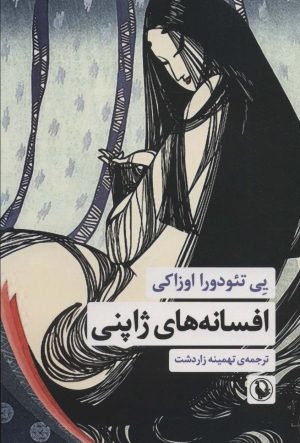 کتاب افسانه های ژاپنی | انتشارات مروارید
