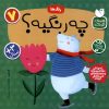 کتاب رنگ ها : چه رنگیه؟ | انتشارات ذکر