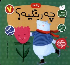 کتاب رنگ ها : چه رنگیه؟ | انتشارات ذکر