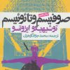 کتاب صوفیسم و تائوئیسم | انتشارات روزنه
