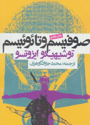 کتاب صوفیسم و تائوئیسم | انتشارات روزنه