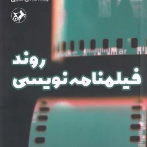 کتاب روند فیلمنامه نویسی | انتشارات امیرکبیر