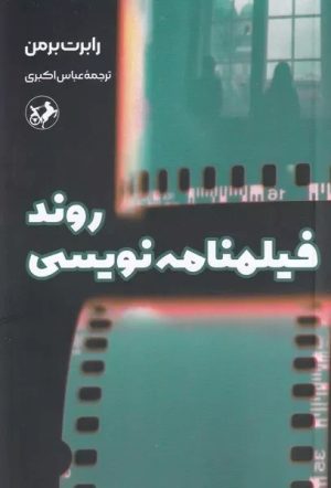 کتاب روند فیلمنامه نویسی | انتشارات امیرکبیر