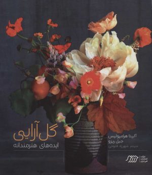 کتاب گل آرایی | انتشارات فنی ایران نردبان