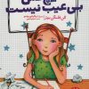 کتاب هیچ کس بی عیب نیست | انتشارات فنی ایران نردبان