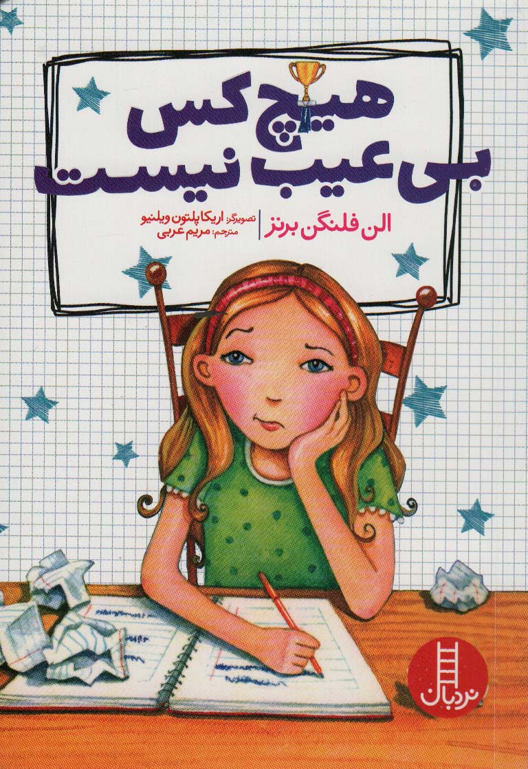 کتاب هیچ کس بی عیب نیست | انتشارات فنی ایران نردبان