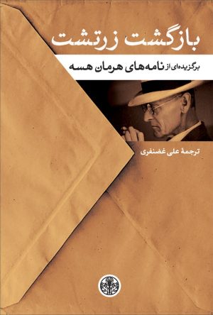 کتاب بازگشت زرتشت | انتشارات نشر کتاب پارسه