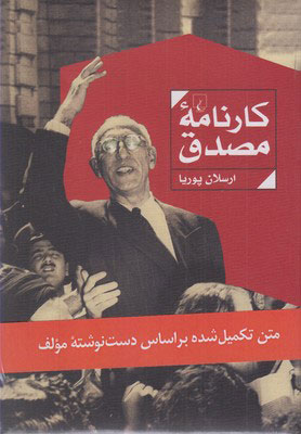 کتاب کارنامه مصدق | انتشارات ققنوس