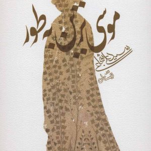 کتاب موسی ترین به طور | انتشارات نیستان