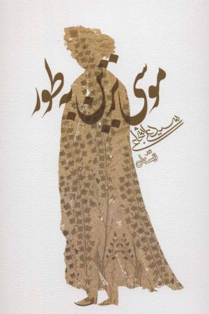کتاب موسی ترین به طور | انتشارات نیستان