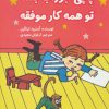کتاب پاپی جوراب بلند تو همه کار موفقه | انتشارات آرمان رشد