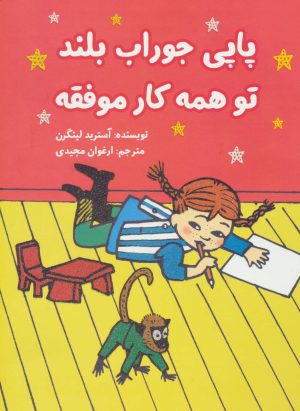 کتاب پاپی جوراب بلند تو همه کار موفقه | انتشارات آرمان رشد