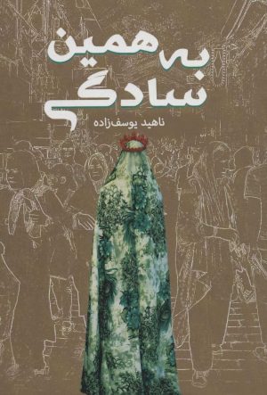 کتاب به همین سادگی | انتشارات کلید آموزش