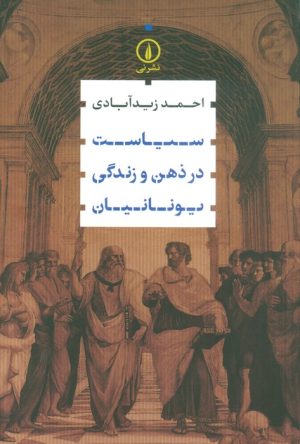 کتاب سیاست در ذهن و زندگی یونانیان | انتشارات نشر نی