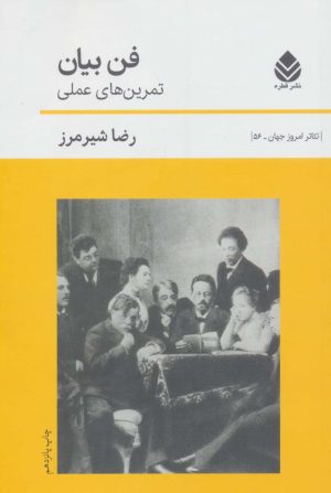 کتاب فن بیان (تمرین های عملی) | انتشارات قطره