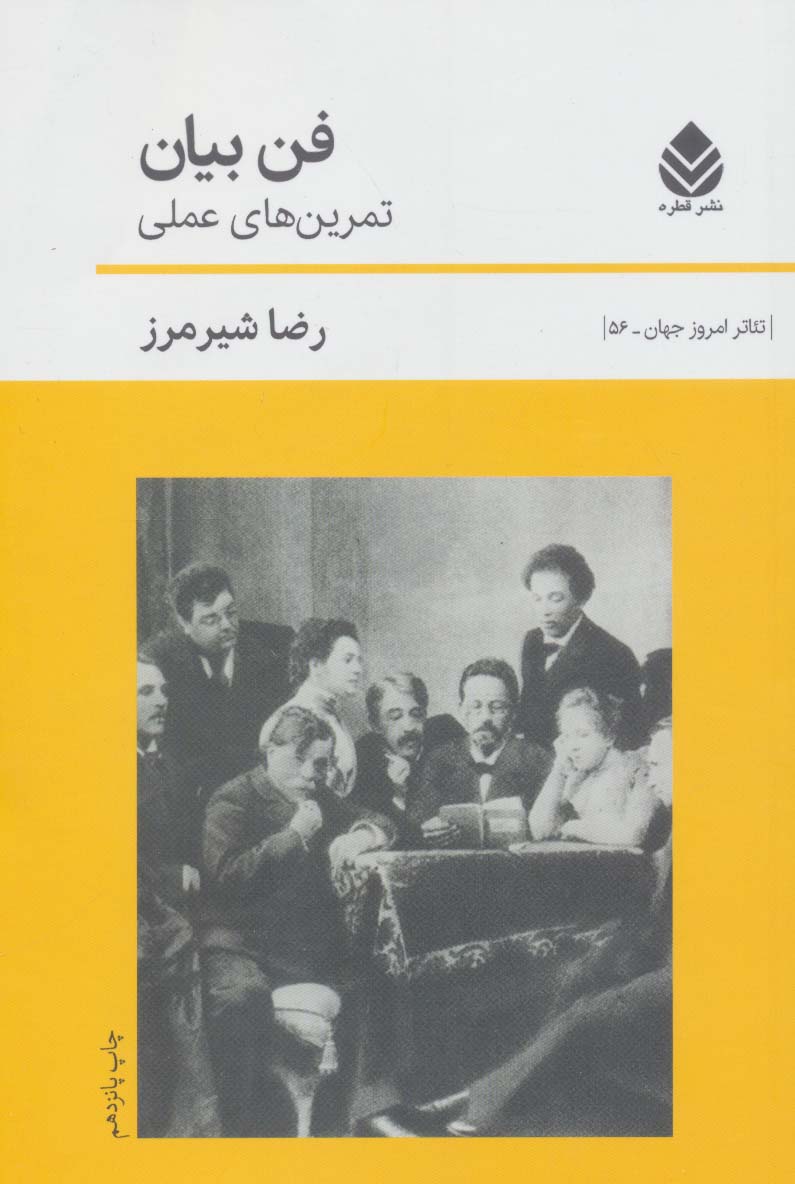 کتاب فن بیان (تمرین های عملی) | انتشارات قطره