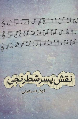 کتاب نقش پسر شطرنجی | انتشارات شورآفرین