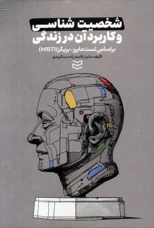 کتاب شخصیت شناسی و کاربرد آن در زندگی | انتشارات ادیبان روز