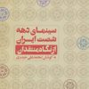 کتاب سینمای دهه شصت ایران | انتشارات روزنه