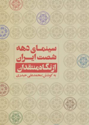 کتاب سینمای دهه شصت ایران | انتشارات روزنه