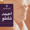 کتاب گزینه اشعار احمد شاملو (رقعی، جلد سخت) | انتشارات مروارید