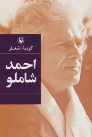 کتاب گزینه اشعار احمد شاملو (رقعی، جلد سخت) | انتشارات مروارید