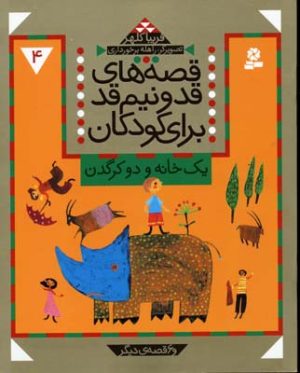 کتاب قصه های قد و نیم قد برای کودکان 4 | انتشارات قدیانی